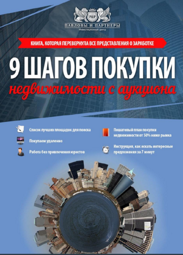 9 шагов покупки недвижимости с аукциона - Павловы _0.png